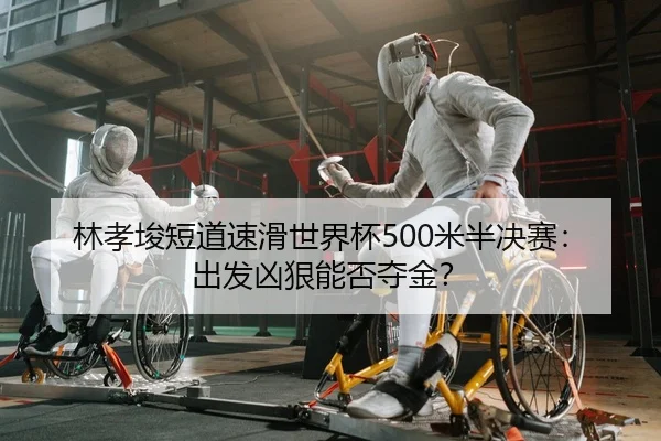 lin-xiao-jun-duan-dao-su-hua-shi-jie-bei-mi-ban-jue-sai-chu-fa-xiong-hen-neng-fou-duo-jin-2-803.jpg